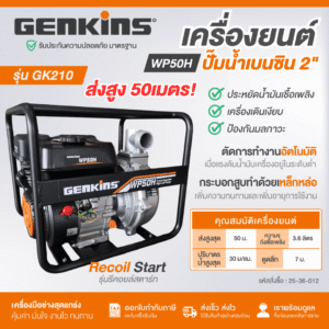 เครื่องสูบน้ำไฮลิฟท์ 2 นิ้ว GENKINS 6HP รุ่นส่งสูง 50 เมตร เครื่องยนต์ GK210 (212cc) กุญแจสตาร์ท