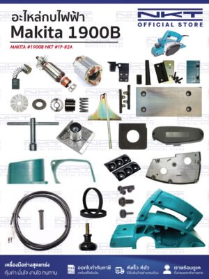 อะไหล่กบไฟฟ้า MAKITA รุ่น 1900 ครบชุด | แปรงถ่าน ทุ่น ฟิลคอยล์ สายพาน ใบกบ ฯลฯ
