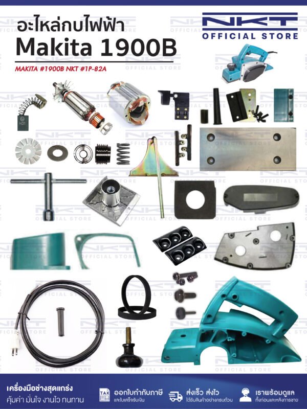 อะไหล่กบไฟฟ้า MAKITA รุ่น 1900 ครบชุด | แปรงถ่าน ทุ่น ฟิลคอยล์ สายพาน ใบกบ ฯลฯ