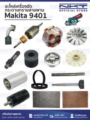 อะไหล่เครื่องขัดกระดาษทรายสายพาน MAKITA รุ่น 9401 | แปรงถ่าน ทุ่น ฟิลคอยล์ สายพาน ใบกบ ฯลฯ