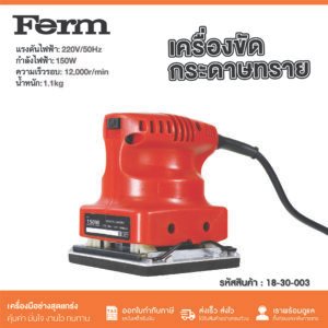 ginee_20260402200724585_1903642136.jpg FERM เครื่องขัดกระดาษทราย Orbital Sander (100x100 mm.)