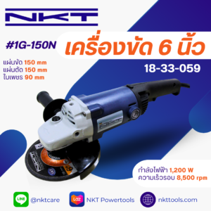 เครื่องเจียร NKT รุ่น 1G-150N กำลัง 1,200วัตต์ ขนาด 6นิ้ว ของแท้  รับประกัน 6 เดือน ลูกหมู 6นิ้ว หินเจียร เครื่องเจียรไฟฟ้า