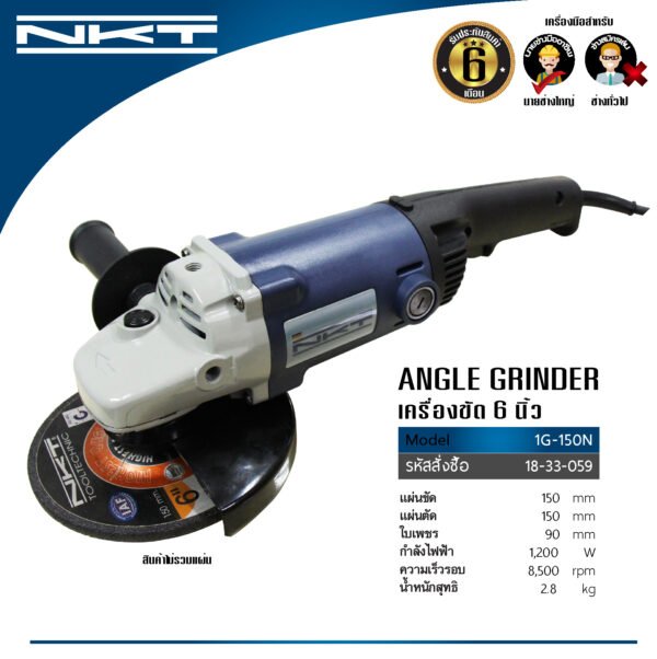 เครื่องเจียร NKT รุ่น 1G-150N กำลัง 1,200วัตต์ ขนาด 6นิ้ว ของแท้  รับประกัน 6 เดือน ลูกหมู 6นิ้ว หินเจียร เครื่องเจียรไฟฟ้า
