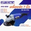 เครื่องเจียร NKT รุ่น 1G-180N และรุ่น G180-1  2,200W และ 2,800W ขนาด 7 นิ้ว กำลัง 2,200 วัตต์ 2800 วัตต์ ของแท้ รับประกัน 6 เดือน เครื่องเจียรไฟฟ้า ลูกหมู 7" ลูกหมู 7"