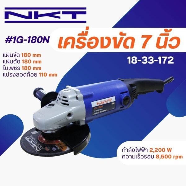 เครื่องเจียร NKT รุ่น 1G-180N และรุ่น G180-1  2,200W และ 2,800W ขนาด 7 นิ้ว กำลัง 2,200 วัตต์ 2800 วัตต์ ของแท้ รับประกัน 6 เดือน เครื่องเจียรไฟฟ้า ลูกหมู 7" ลูกหมู 7"
