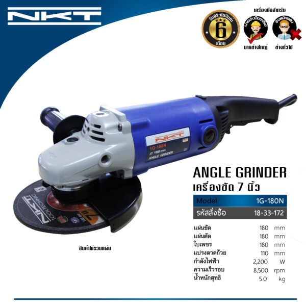 เครื่องเจียร NKT รุ่น 1G-180N และรุ่น G180-1  2,200W และ 2,800W ขนาด 7 นิ้ว กำลัง 2,200 วัตต์ 2800 วัตต์ ของแท้ รับประกัน 6 เดือน เครื่องเจียรไฟฟ้า ลูกหมู 7" ลูกหมู 7"