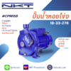 ปั๊มหอยโข่ง NKT รุ่น CPM158  ขนาด 1นิ้ว X 1นิ้ว  1แรง 700วัตต์ ของแท้ รับประกัน 1 ปี