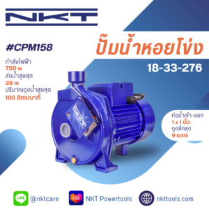 ปั๊มหอยโข่ง NKT รุ่น CPM158  ขนาด 1นิ้ว X 1นิ้ว  1แรง 700วัตต์ ของแท้ รับประกัน 1 ปี