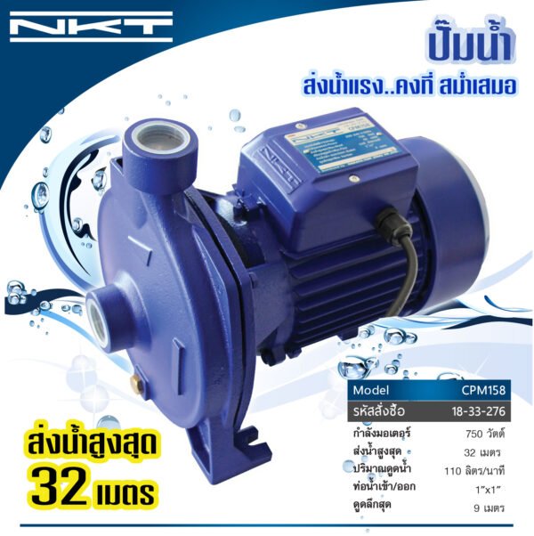 ปั๊มหอยโข่ง NKT รุ่น CPM158  ขนาด 1นิ้ว X 1นิ้ว  1แรง 700วัตต์ ของแท้ รับประกัน 1 ปี