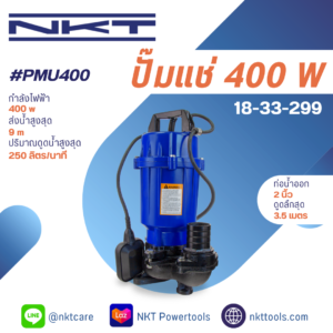 ปั๊มแช่ NKT รุ่น PMU400 ขนาด 2" 400 วัตต์ ของแท้ รับประกัน 1 ปี ปั๊มแช่ ปั๊มจุ่ม ปั๊มไดโว่ น้ำยางพารา