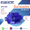 ปั๊มหอยโข่ง NKT รุ่น PX-205 ขนาด 2นิ้ว X 2นิ้ว   2แรง 700วัตต์ ของแท้ รับประกัน 1 ปี