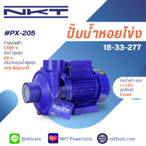 ปั๊มหอยโข่ง NKT รุ่น PX-205 ขนาด 2นิ้ว X 2นิ้ว   2แรง 700วัตต์ ของแท้ รับประกัน 1 ปี
