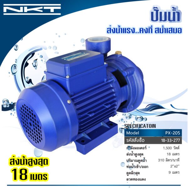 ปั๊มหอยโข่ง NKT รุ่น PX-205 ขนาด 2นิ้ว X 2นิ้ว   2แรง 700วัตต์ ของแท้ รับประกัน 1 ปี