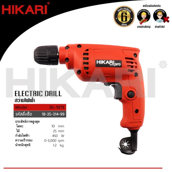 PROHIKARI_18-35-232-88 สว่านไฟฟ้า HIKARI PRO รุ่น DL-10TE ขนาด 10 MM 3หุน (3/8") กำลัง 450 วัตต์ ของแท้ รับประกัน 6 เดือน