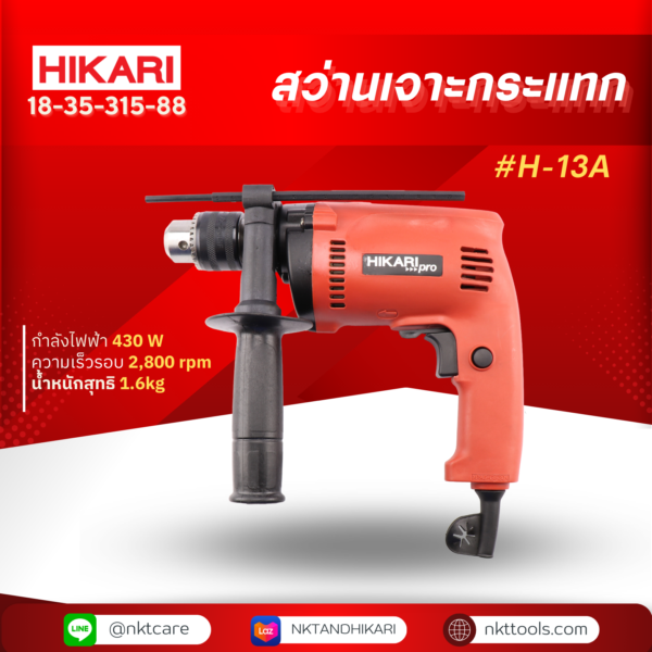 HIKARI สว่านเจาะกระแทก #H-13A