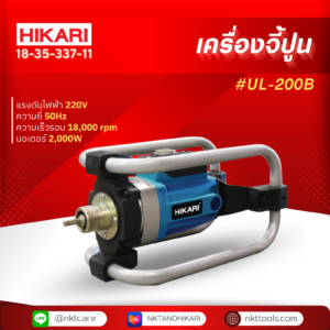 ginee_20260402211425045_8745795898.png HIKARI เครื่องจี้ปูน #UL-200B