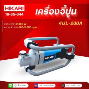 HIKARI เครื่องจี้ปูน #UL-200A