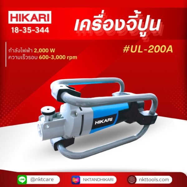 HIKARI เครื่องจี้ปูน #UL-200A