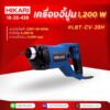 HIKARI เครื่องจี้ปูน #LBT-CV-35H