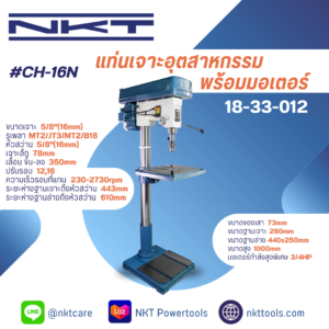 แท่นเจาะ NKT #CH-16N 5/8"พร้อมมอเตอร์1/3HP