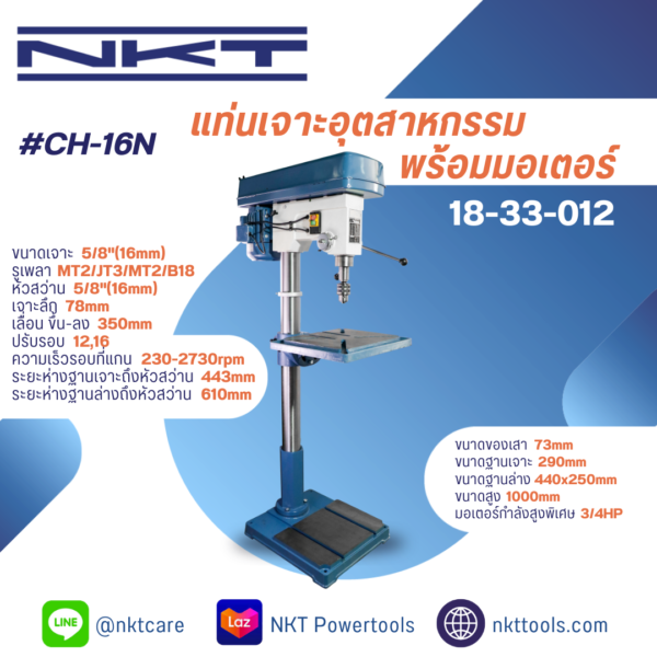 แท่นเจาะ NKT #CH-16N 5/8"พร้อมมอเตอร์1/3HP