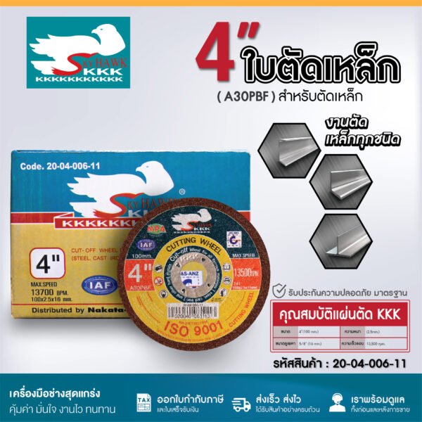 แผ่นตัดเหล็กและท่อบาง KKK สีดำ ขนาด 4 นิ้ว (100x2.5x16mm.) จำนวน 1:50:200:400 ใบ