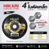 แผ่นตัดเหล็กและท่อ HIKARI สีดำ ขนาด 4นิ้ว 14นิ้ว 16นิ้ว