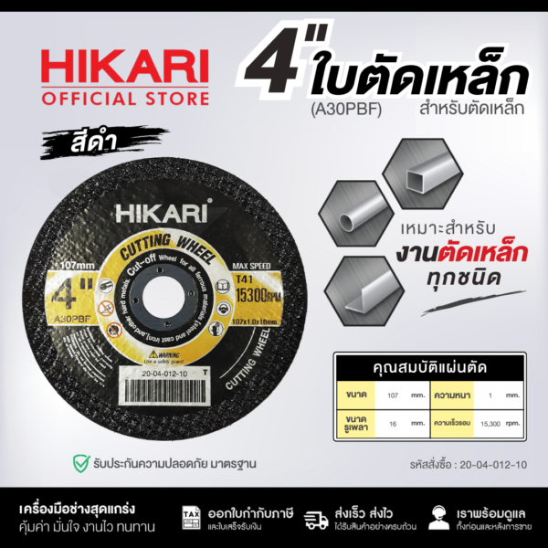 แผ่นตัดเหล็กและท่อ HIKARI สีดำ ขนาด 4นิ้ว 14นิ้ว 16นิ้ว