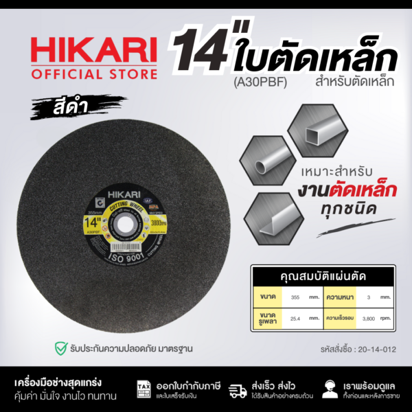 แผ่นตัดเหล็กและท่อ HIKARI สีดำ ขนาด 4นิ้ว 14นิ้ว 16นิ้ว