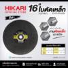 แผ่นตัดเหล็กและท่อ HIKARI สีดำ ขนาด 4นิ้ว 14นิ้ว 16นิ้ว