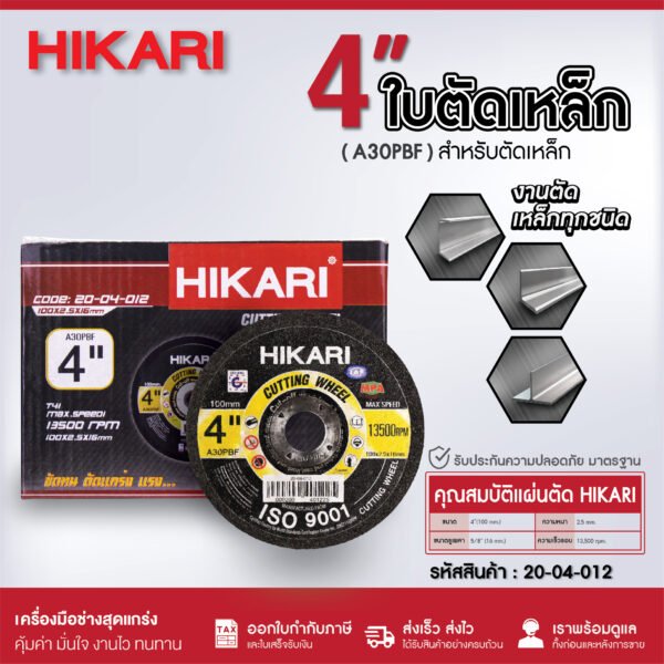 ginee_20260403161512660_9670965841.jpg แผ่นตัดเหล็ก HIKARI สีดำ ขนาด 4นิ้ว (105x1.2x16mm.) จำนวน 1:25:300:600ใบ