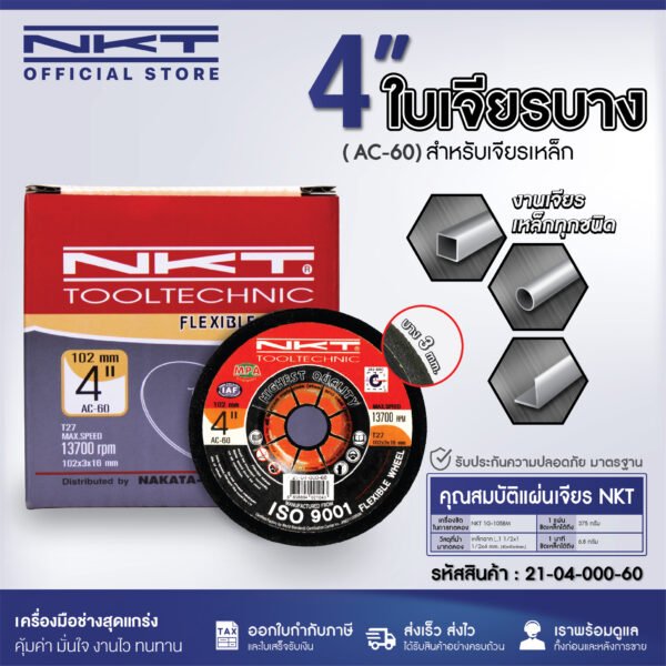 ginee_20260403164550166_8227012457.jpg ใบเจียรบาง NKT ขนาด 4 นิ้ว (102x3x16mm.)