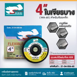 KKK ใบเจียรเหล็ก 4" สำหรับเจียรเหล็ก (WA-60)