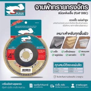 KKK จานผ้าทรายกรงจักร ชนิดหลังแข็ง (FLAP DISC) เบอร์ 60 80 150 180 240 320
