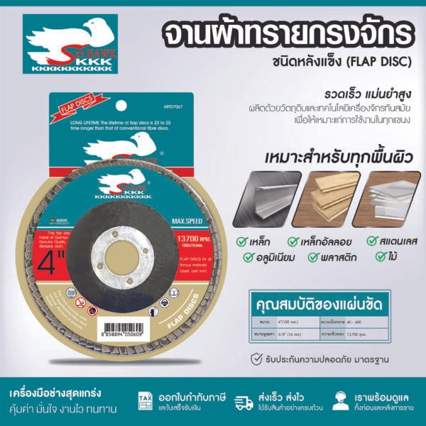 KKK จานผ้าทรายกรงจักร ชนิดหลังแข็ง (FLAP DISC) เบอร์ 60 80 150 180 240 320