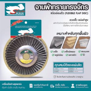 KKK จานผ้าทรายกรงจักร ชนิดอ่อนตัว (FLEXIBLE FLAP DISC) เบอร์ 60 80 150 180 240 320 400