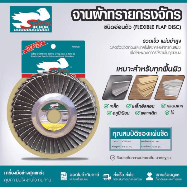 KKK จานผ้าทรายกรงจักร ชนิดอ่อนตัว (FLEXIBLE FLAP DISC) เบอร์ 60 80 150 180 240 320 400