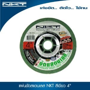 แผ่นเจียร สแตนเลส NKT สีเขียว ขนาด 4"X3.0MM. รุ่นไวไว (5 แผ่น)