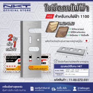 ginee_20260403175841756_9082255135.jpg ใบกบ 3 นิ้ว 5 นิ้ว NKT FOR MAKITA 1100 1600 1804 PREMIUM พรีเมียมเกรด