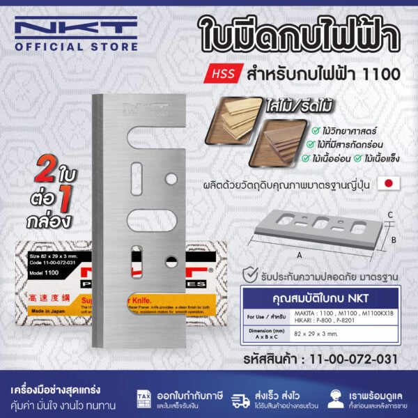 ใบกบ 3 นิ้ว 5 นิ้ว  NKT FOR MAKITA 1100 1600 1804 PREMIUM พรีเมียมเกรด