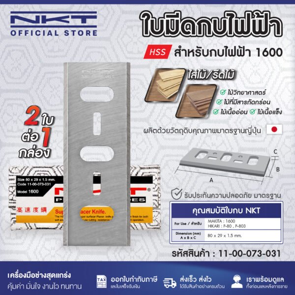 ใบกบ 3 นิ้ว 5 นิ้ว  NKT FOR MAKITA 1100 1600 1804 PREMIUM พรีเมียมเกรด