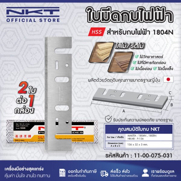 ใบกบ 3 นิ้ว 5 นิ้ว  NKT FOR MAKITA 1100 1600 1804 PREMIUM พรีเมียมเกรด