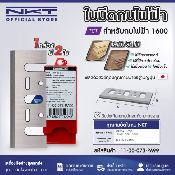 ใบกบ 3 นิ้ว 5 นิ้ว  NKT FOR MAKITA 1100 1600 1804 คาร์ไบด์ TCT