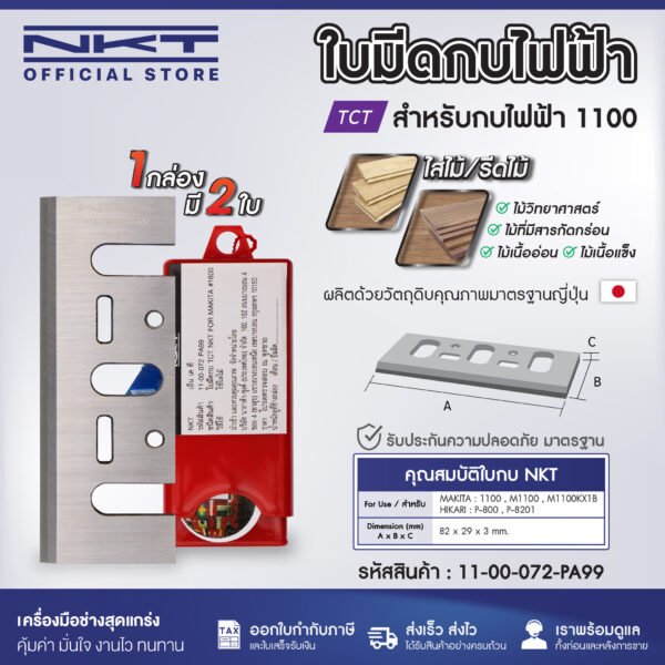 ใบกบ 3 นิ้ว 5 นิ้ว  NKT FOR MAKITA 1100 1600 1804 คาร์ไบด์ TCT