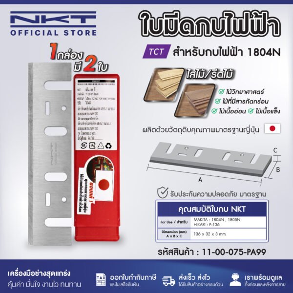 ใบกบ 3 นิ้ว 5 นิ้ว  NKT FOR MAKITA 1100 1600 1804 คาร์ไบด์ TCT