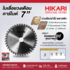ใบเลื่อยวงเดือน 7 นิ้ว HIKARI คาร์ไบด์  30T 40T