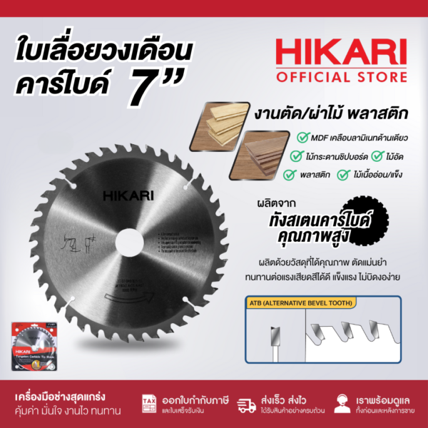 ใบเลื่อยวงเดือน 7 นิ้ว HIKARI คาร์ไบด์  30T 40T