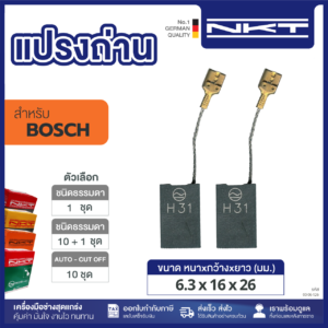แปรงถ่าน NKT FOR BOSCH #GBH10DC (ขนาด 6.3x16x26) 11ชุด:กล่อง