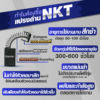แปรงถ่าน NKT FOR BOSCH #GBH10DC (ขนาด 6.3x16x26) 11ชุด:กล่อง