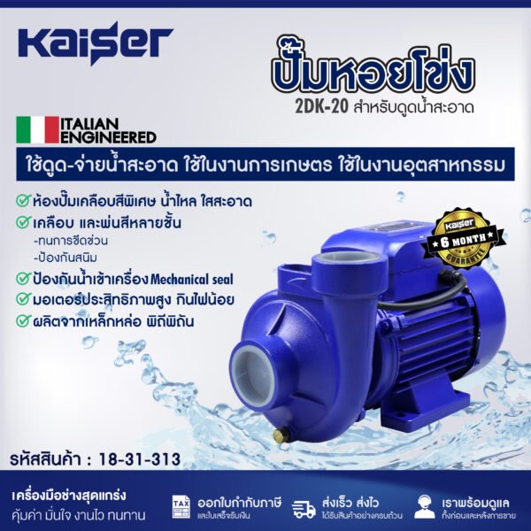 KAISER ปั๊มหอยโข่ง ขนาด 2นิ้ว 2แรงม้า ขนาด 2"x2 "รุ่น 2DK-20 ส่งน้ำสูงสุด 14 เมตร ดูดลึกสุด 8 เมตร